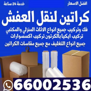 بيع كراتين - كراتين للبيع - كراتين نقل عفش - كراتين - ابوعلي📞66002536 - بيع كراتين - كراتين فاضية - كراتين شحن - كراتين جملة - كراتين للبيع بالكويت - توصيل كراتين