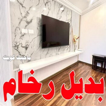 بديل رخام - تركيب بديل رخام - بديل رخام الكويت - ابوحسين 97319277 ☎ - صباغ رخيص - رقم صباغ رخيص - رقم صباغ - بديل رخام رخيص - صباغ خشب  - صباغ الكويت