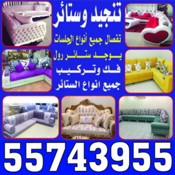تنجيد وستائر - تنجيد كنب - تنجيد كنب رخيص - فهمي📞50017705 - تنجيد اثاث - تنجيد قنفات - تنجيد كنب الكويت - تنجيد الكويت - تنجيد - تفصيل ستائر