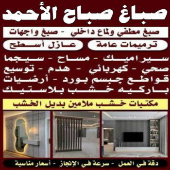 صباغ صباح الاحمد - اصباغ صباح الاحمد - ابوعلي 97319277 - رقم صباغ صباح الاحمد - صباغ رخيص صباح الأحمد - صباغ هندي صباح الاحمد - صباغ في صباح الاحمد - صباغ مدينة صباح الاحمد