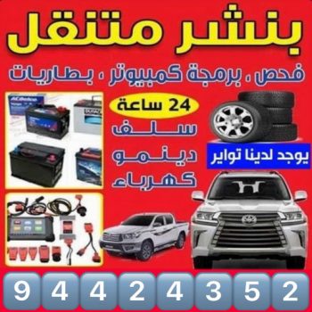 بنشر - بنشر متنقل - بنشر سيارات - ابوحسين 94424352 - رقم بنشر - خدمة بنشر - كهرباء وبنشر - كهربائي سيارات - بنشر الكويت - تصليح سيارات - بنشر سيارة - كراج متنقل - كراج