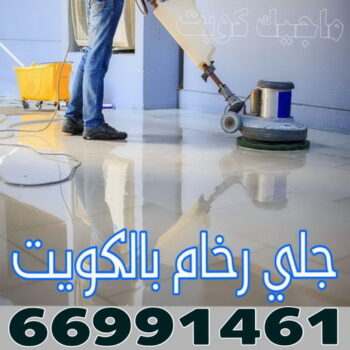 جلي رخام - جلي وتلميع الرخام - جلي رخام📞66991461 - معلم جلي رخام - شركة جلي رخام - جلي الرخام - تلميع رخام - شركة جلي الرخام - تنظيف رخام - معلم جلي رخام بالكويت