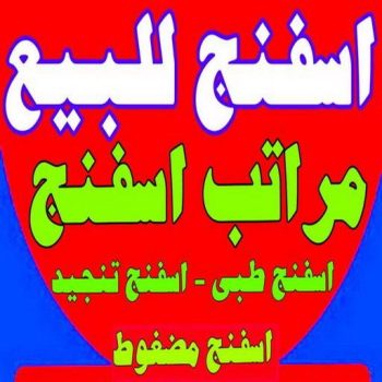 اسفنج - اسفنج للبيع - اسفنج البغلي - ابوعلي 51333665 - اسفنج الجريوي - اسفنج الوطنية - اسفنج الهزيم - مراتب اسفنج - اسفنج طبي - اسفنج الكويت - اسفنج مضغوط - اسفنج تنجيد