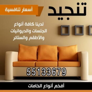 قنفات - قنفات الضجيج - ابوعلي 51333665 - كنبات ايكيا - جلسات ارضية - تفصيل ستائر - تنجيد - تنجيد قنفات - تفصال قنفات - قنفات للبيع - قنفات امريكى - تنجيد كنب - تنجيد وستائر