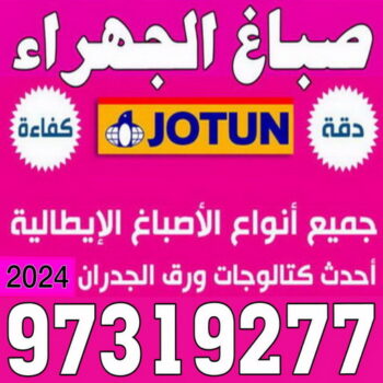 صباغ الجهراء - صباغ رخيص بالجهراء - بالكويت 97319277 - صباغ شاطر بالجهراء - صباغ الجهراء هندي - رقم صباغ الجهراء - اصباغ الجهراء - صباغين الجهراء