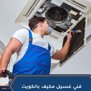 تنظيف تكييف - تنظيف مكيفات - بالكويت 98947493 - تنظيف وحدات تكييف - تنظيف دكتات - غسيل مكيفات - تنظيف دكت تكييف - تنظيف مكيفات الكويت - شركة تنظيف مكيفات