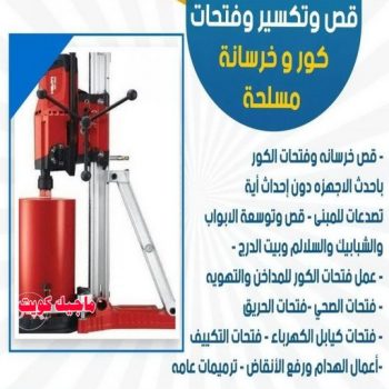 قص خرسانة - قص ليزر - قص خرسانات - ابوسعيد📞90933709 - فتحات كور - قص خرسانة ليزر - قص كور - مقاول قص - قص ابواب - قص شبابيك - قص درج - قص خرسانة بالكويت