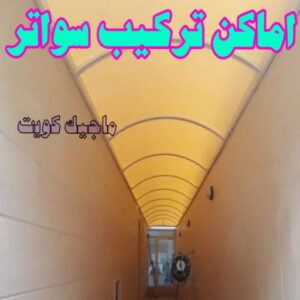 تركيب سواتر