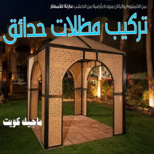 تركيب مظلات حدائق