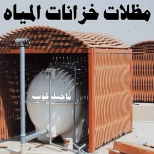 مظلات خزانات