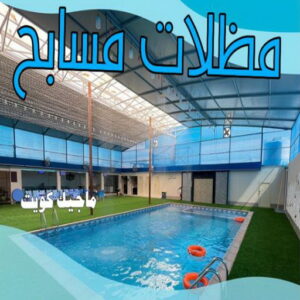 مظلات مسابح حداد - حداد مظلات - حداد الكويت - يوسف📞98053072 - حداد ايراني - حداد هندي - حداد عام - فني حداد - رقم حداد - تركيب مظلات - تصليح مظلات - حداد سواتر - كيربي