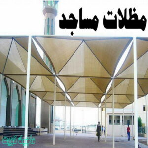 حداد مظلات مساجد