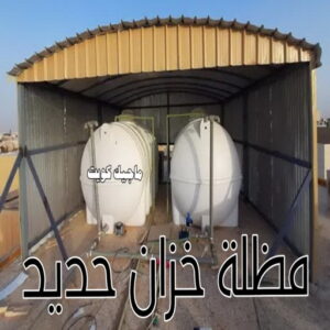 مظلة خزان حديد