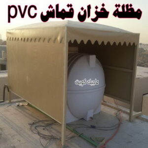 مظلة خزان مياه قماش بي في سي