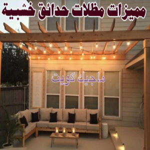 مظلات حدائق خشبية