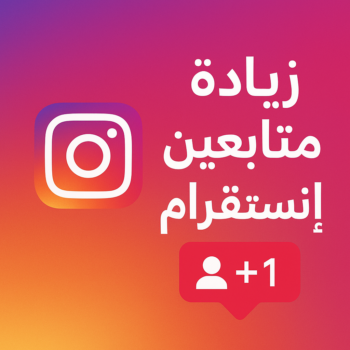 زيادة متابعين - متابعين انستقرام - زيادة متابعين انستقرام - بالكويت - متابعين - متابعين تويتر - زيادة متابعين انستجرام - موقع زيادة متابعين - برنامج زيادة متابعين