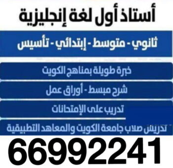 مدرس لغة انجليزية - الاتصال 55214282