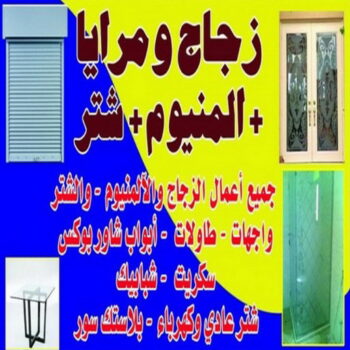 تركيب زجاج - فني زجاج - بالكويت 50720466 - تفصيل زجاج - زجاج سيكوريت - تركيب زجاج سيكوريت - معلم زجاج - زجاج شاور بوكس - تركيب مرايا - زجاج ومرايا - سيكوريت