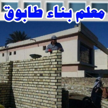 طابوق جيري - مقاول طابوق جيري - ابوسعيد📞90933709 - تركيب طابوق جيري - معلم طابوق - مقاول تركيب طابوق جيري - طابوق جيري الكويت - معلم تركيب طابوق