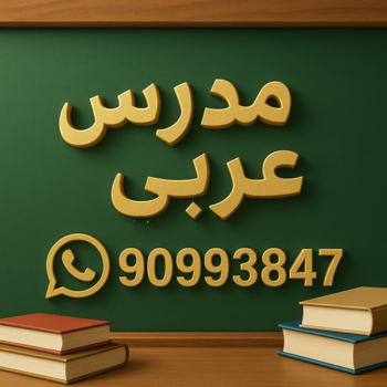 مدرس عربي - مدرس عربي الكويت - الاتصال📞90993847 - مدرس لغة عربية بالكويت - استاذ عربي - معلم عربي - رقم مدرس عربي  – مدرس عربي خصوصي - مدرس لغة عربية