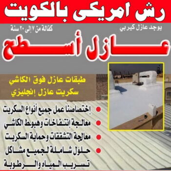 رش امريكي - ابوسعيد📞90933709 - عازل رش امريكي - عازل اسطح - عازل مائي - عازل حراري - جيتاروف - عازل - عازل جيتاروف - مقاول عازل - عازل اسطح الكويت - عازل اسطح