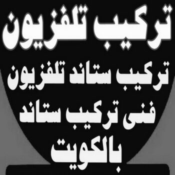تركيب تلفزيون - تركيب ستاند تلفزيون -ابومحمد📞67622933 - فني تركيب تلفزيون - تركيب حامل شاشة - تركيب شاشة - فني تركيب بلازما - فني تركيب ستاند