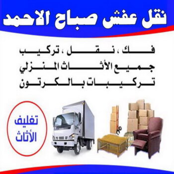 نقل عفش صباح الاحمد - شركة نقل عفش صباح الاحمد - ابومحمد📞67622933 - رقم نقل عفش صباح الاحمد - نقل اثاث صباح الاحمد - هاف لوري نقل عفش صباح الاحمد