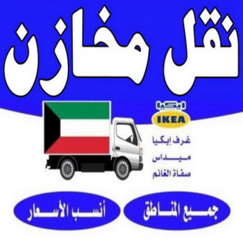 نقل مخازن - نقل مكاتب - ابومحمد📞67622933 - شركة نقل مخازن - شركة نقل مكاتب - نقل المخازن - نقل اثاث - نقل مخزن - نقل مكتب - تخزين اثاث