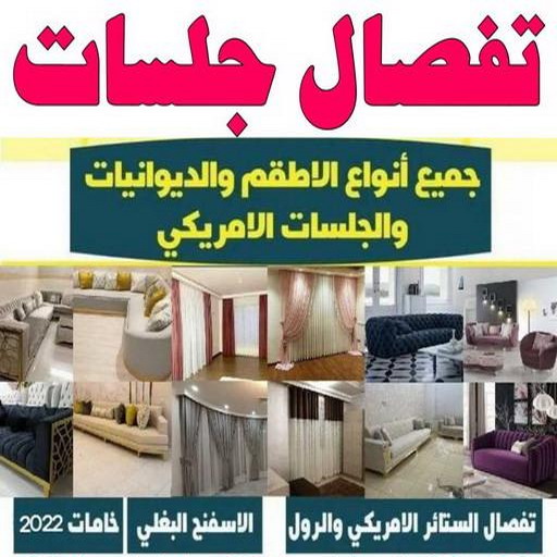 جلسات اسفنج - ابوعلي 51333665 - بردات - تفصال كنب - برادي - ستائر - تفصال ستائر الكويت - تنجيد جلسات - تفصال مساند - تفصال ستائر رول 1 جلسات اسفنج - ابوعلي 51333665 - بردات - تفصال كنب - برادي - ستائر - تفصال ستائر الكويت - تنجيد جلسات - تفصال مساند - تفصال ستائر رول
