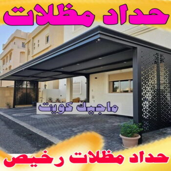 حداد - حداد هندي - يوسف📞98053072 - حداد مظلات - حداد الكويت - رقم حداد - حداد مظلات رخيص - حداد ايراني - حداد الجهراء - حداد ابواب - مظلات سيارات - مظلات حدائق