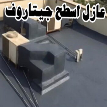 عازل جيتاروف - عازل اسطح جيتاروف - ابوسعيد📞90933709  - عازل اسطح  - عزل اسطح - عوازل اسطح - عازل اسطح حرارى - عازل اسطح فوم - عازل - عازل مائى - شركة عازل