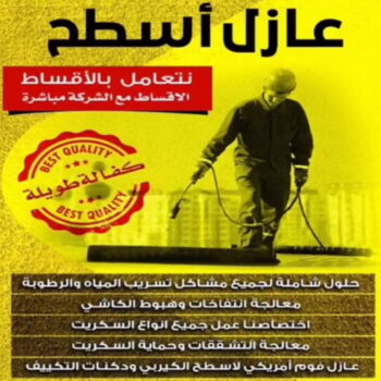 عازل اسطح - عازل جيتاروف - ابوسعيد📞90933709 - عزل اسطح - عوازل اسطح - عازل اسطح حراري - عازل اسطح فوم - عازل - عازل حراري - عازل مائي - شركة عازل - عازل اسطح جيتاروف
