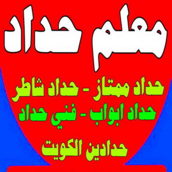 معلم حداد - معلم حداد الكويت - يوسف📞98053072 - شركة حداده - فني حداد - حداد ابواب - حداد درابزين - حدادين - حداد ممتاز - حداد شاطر