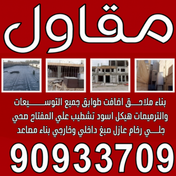 مقاول - مقاول بناء - مقاول رخيص - مقاول الكويت - مقاول عام - ابوسعيد📞 90933709 - مقاولات عامة - ترميمات عامة - مقاولات - مقاولات بناء - مقاول الكويت - شركة مقاولات