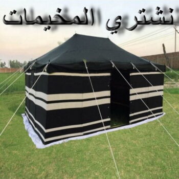 نشتري المخيمات - ابواحمد 60931739 - شراء مخيمات - نشتري المخيمات بالكويت - شراء مخيمات الكويت - نشتري الخيام - شراء خيام - شراء خيام الكويت