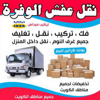 نقل عفش الوفرة - شركة نقل عفش الوفرة - ابومحمد📞67622933 - رقم نقل عفش الوفرة - نقل اثاث الوفرة - نقل عفش الوفرة رخيص - هاف لوري الوفرة