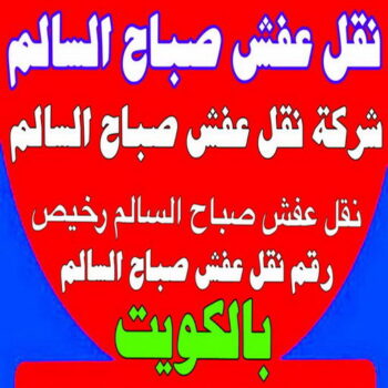 نقل عفش صباح السالم - شركة نقل عفش صباح السالم - ابومحمد📞67622933 - رقم نقل عفش صباح السالم - وانيت نقل عفش صباح السالم - نقل اثاث صباح السالم - نقل صباح السالم