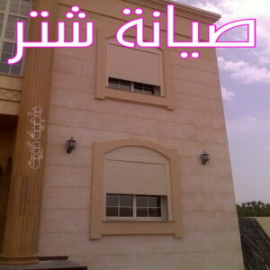 شترات4 فني شتر - امير باكستاني 50737776 - تصليح شتر - فني شتر والمنيوم - شتر خارجي - شتر الكويت - شترات - تركيب شتر - شتر المنيوم - سعر الشتر بالكويت - فني المنيوم