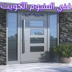 فني المنيوم الكويت