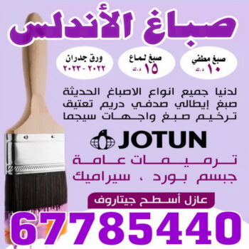 صباغ الأندلس - اصباغ الأندلس - ابوعلي📞97319277 - صباغ بالأندلس - صباغ في الأندلس - صباغين الأندلس - صباغ الأندلس شاطر - صباغ الأندلس رخيص