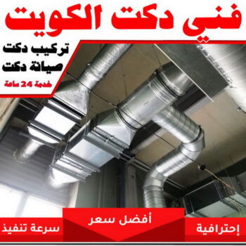 دكت تكييف - تركيب دكت تكييف - طلعت📞 - فني دكت تكييف - تنظيف دكت تكييف - صيانة دكت تكييف - تركيب دكتات التكييف - دكت التكييف - تركيب دكت - دكت تكييف مركزي