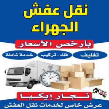 نقل عفش الجهراء - رقم نقل عفش الجهراء - ابومحمد📞67622933 - نقل عفش الجهراء رخيص - شركة نقل عفش الجهراء - نقل عفش بالجهراء - نقل عفش