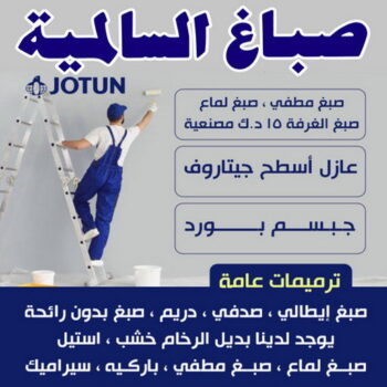 صباغ السالمية - اصباغ السالمية - الاتصال 97319277 - صباغ السالمية بالكويت - صباغ في السالمية - رقم صباغ السالمية - صباغ بالسالمية - صباغين السالمية