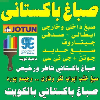 صباغ باكستاني - صباغ منازل باكستاني - صباغ باكستاني 97319277 - صباغ باكستاني رخيص - رقم صباغ باكستاني – صباغ باكستاني شاطر – صباغ بيوت باكستاني – صباغ باكستاني بالكويت