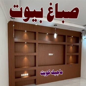 صباغ ابوفطيرة - اصباغ ابوفطيرة - بالكويت 97319277 - صباغ ابوفطيرة شاطر - صباغ ابوفطيرة رخيص - صباغ ابوفطيرة الكويت - رقم صباغ ابوفطيرة