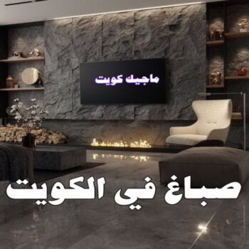 شركة اصباغ - شركة ديكور - بالكويت 99836684 - ديكور - معلم ديكور - جبس بورد - معلم جبس بورد - ديكورات جبس - ديكور جبس بالكويت - فني باركيه - فني ارضيات بلاستيك