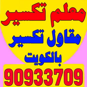 معلم تكسير - معلم تكسير بالكويت - مقاول تكسير - ابوسعيد📞90933709 - مقاول تكسير بالكويت - تكسير خرسانه - تكسير ارضيات - تكسير حوائط - مقاول هدم - تكسير سيراميك