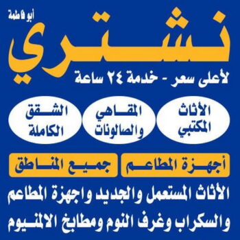 نشتري الاثاث المستعمل - ابواحمد 60931739 - شراء اثاث مستعمل - شراء الاثاث - شراء الاثاث المستعمل - شراء مستعمل - يشترون اثاث مستعمل - شراء عفش مستعمل - نشتري الاثاث