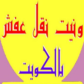 ونيت نقل عفش - ونيت - ابومحمد📞67622933 - رقم ونيت - رقم ونيت نقل عفش - ونيت نقل اثاث - ونيت رخيص - ونيت الفروانية - ونيت الجهراء