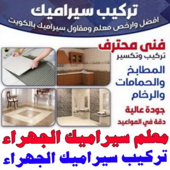 فني سيراميك - معلم سيراميك الجهراء - ابوسعيد📞90933709 - رقم فني سيراميك - فني سيراميك الكويت - فني سيراميك رخيص - فني سيراميك الجهراء - تركيب سيراميك الجهراء